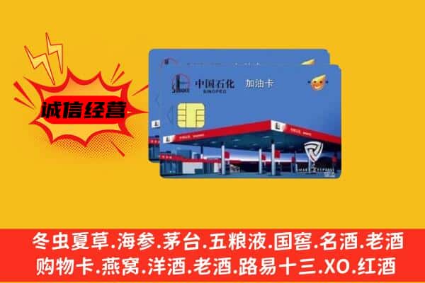 济宁泗水县回收加油卡