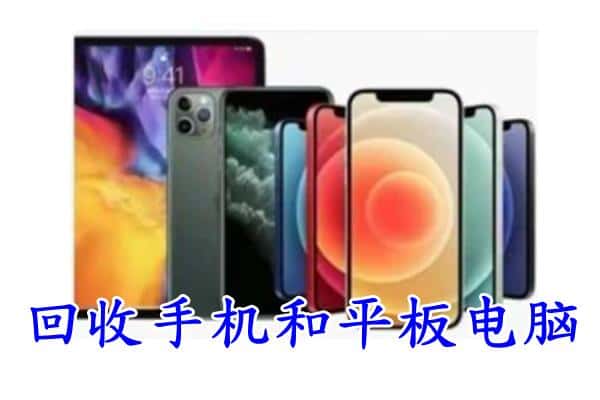 济宁泗水县回收手机